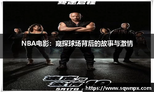 NBA电影：窥探球场背后的故事与激情