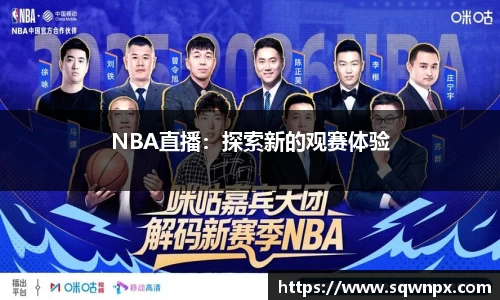 NBA直播：探索新的观赛体验