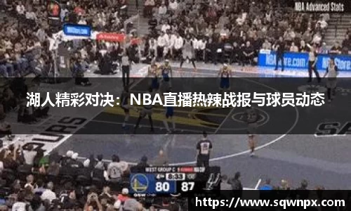 湖人精彩对决：NBA直播热辣战报与球员动态